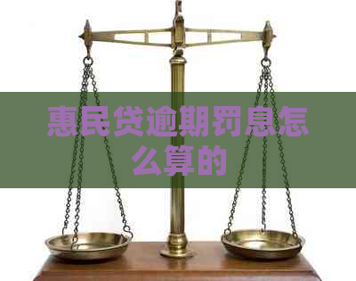 惠民贷逾期罚息怎么算的