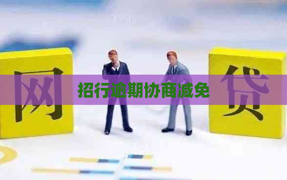 招行逾期协商减免