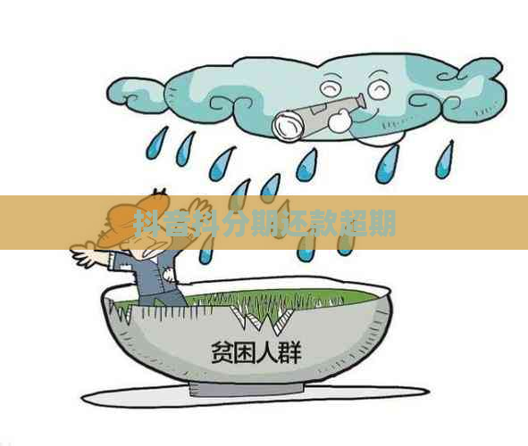 抖音抖分期还款超期
