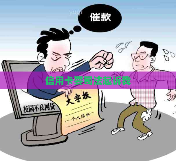 信用卡要司法起诉我