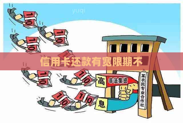 信用卡还款有宽限期不