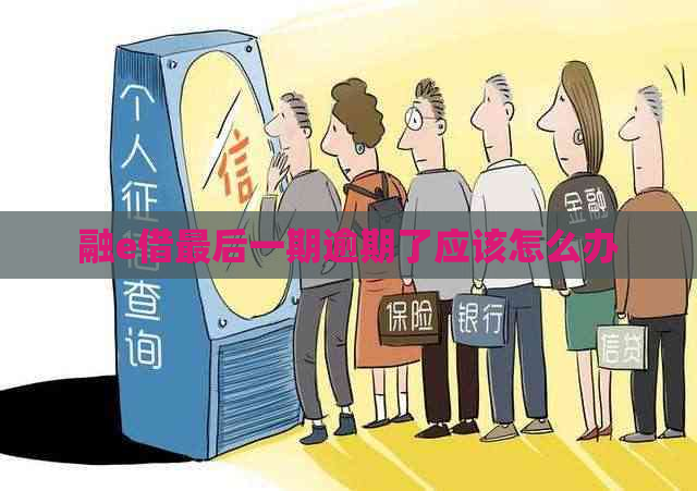 融e借最后一期逾期了应该怎么办