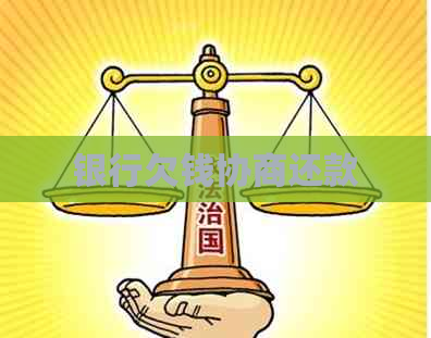 银行欠钱协商还款