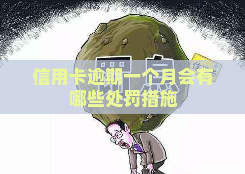 信用卡逾期一个月会有哪些处罚措施
