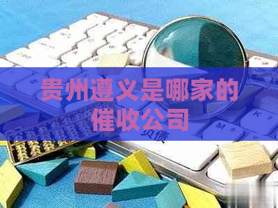 贵州遵义是哪家的公司