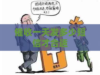 一天发多少短信才合适