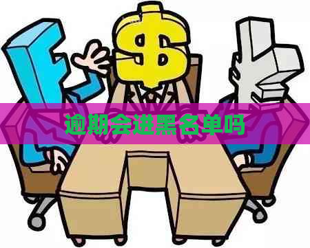 逾期会进黑名单吗