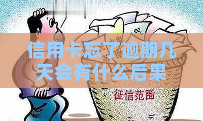 信用卡忘了逾期几天会有什么后果