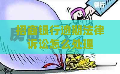 招商银行逾期法律诉讼怎么处理