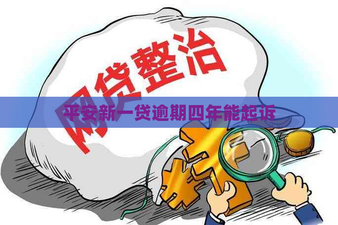 平安新一贷逾期四年能起诉