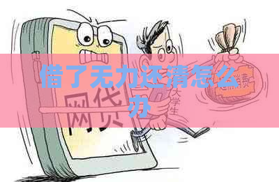 借了无力还清怎么办