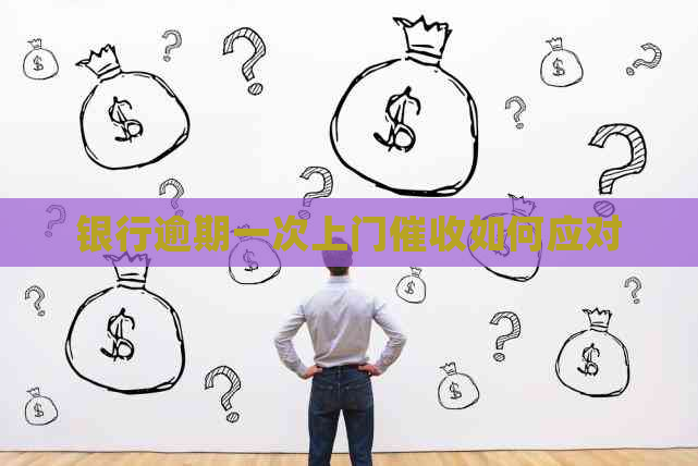 银行逾期一次上门如何应对