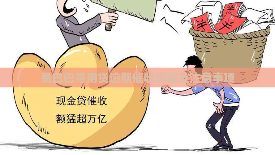 易巴巴零用贷逾期流程及注意事项
