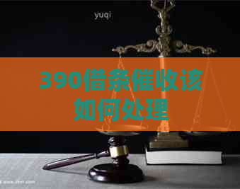 390借条该如何处理