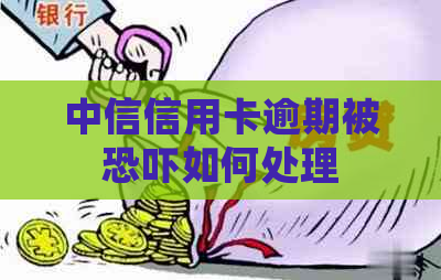 中信信用卡逾期被如何处理