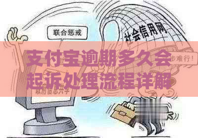 支付宝逾期多久会起诉处理流程详解