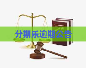 逾期公告