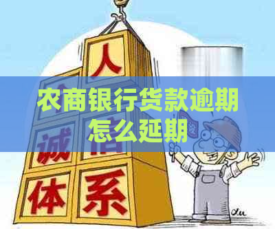 农商银行货款逾期怎么延期