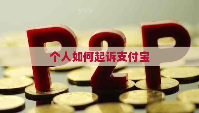 个人如何起诉支付宝