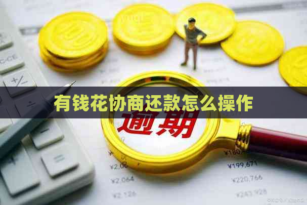 有钱花协商还款怎么操作
