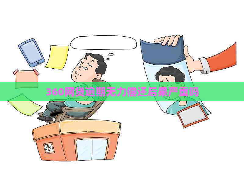 360网贷逾期无力偿还后果严重吗