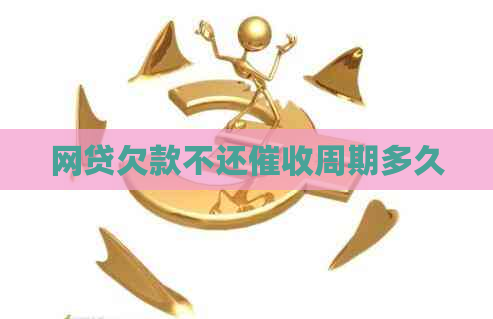 网贷欠款不还周期多久