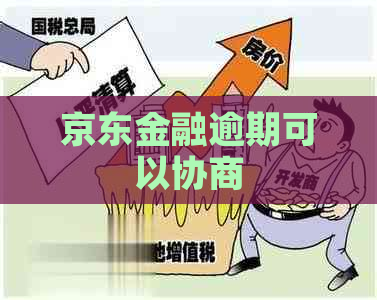 京东金融逾期可以协商