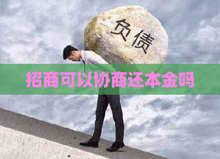 招商可以协商还本金吗