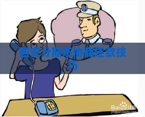 西安协商还款技巧