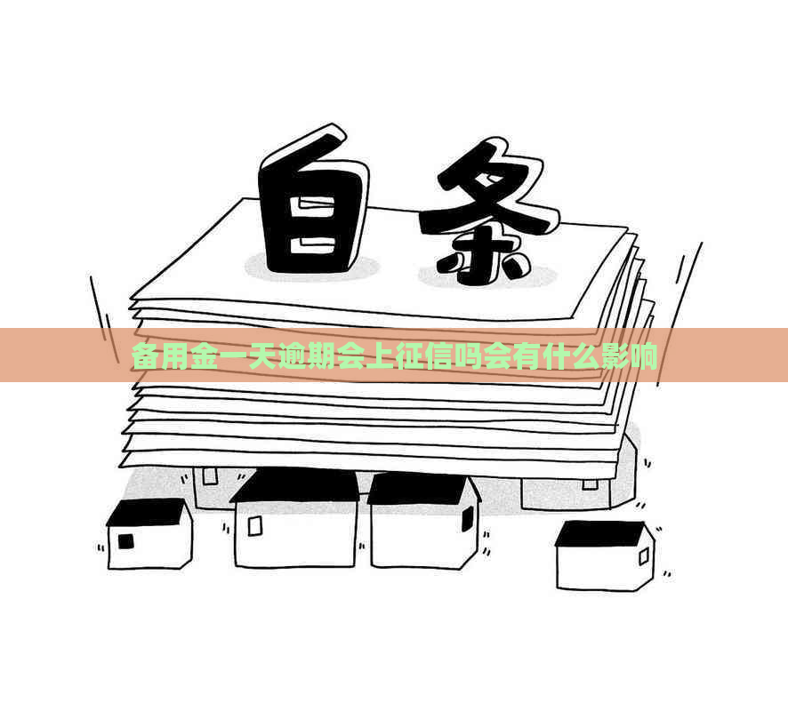 备用金一天逾期会上吗会有什么影响