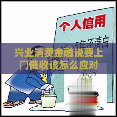 兴业消费金融说要上门该怎么应对