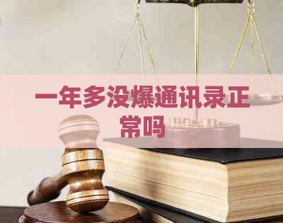 一年多没爆通讯录正常吗