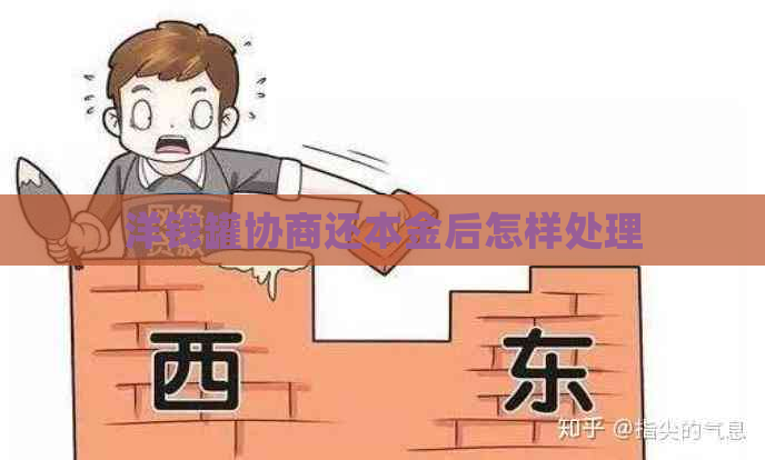 洋钱罐协商还本金后怎样处理