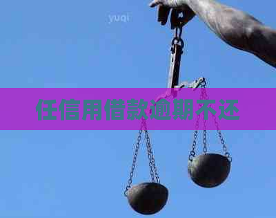 任信用借款逾期不还