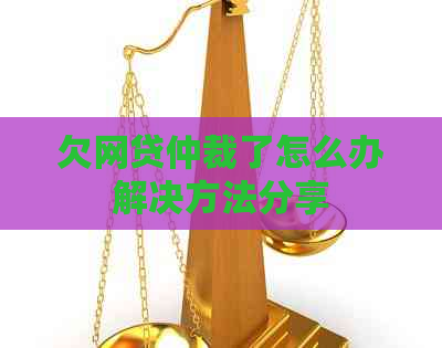 欠网贷仲裁了怎么办解决方法分享