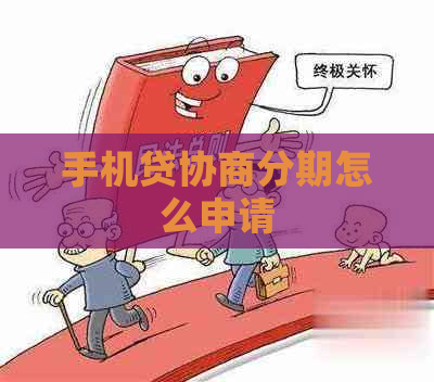 手机贷协商分期怎么申请