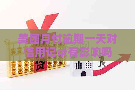 美团月付逾期一天对信用记录有影响吗