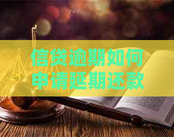 信贷逾期如何申请延期还款