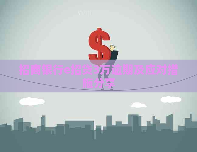 招商银行e招贷3万逾期及应对措施分享