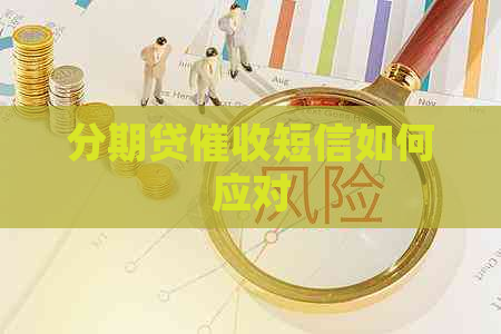 分期贷短信如何应对