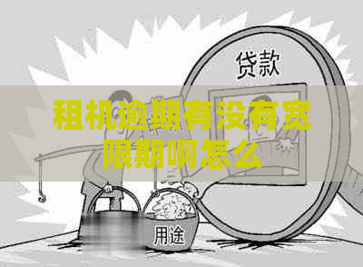 租机逾期有没有宽限期啊怎么