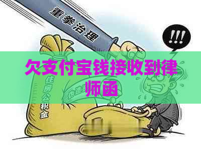 欠支付宝钱接收到律师函