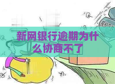 新网银行逾期为什么协商不了