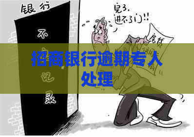 招商银行逾期专人处理