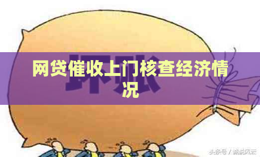 网贷上门核查经济情况