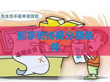 邮享贷协商分期条件