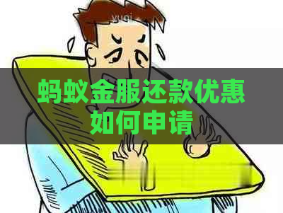蚂蚁金服还款优惠如何申请