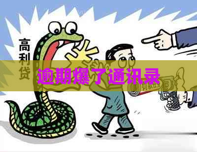 逾期爆了通讯录