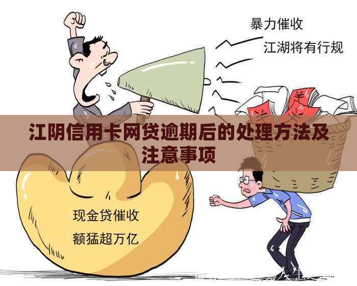 江阴信用卡网贷逾期后的处理方法及注意事项