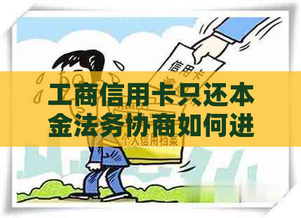 工商信用卡只还本金法务协商如何进行